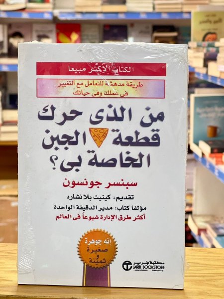 من الذي حرك قطعة الجبن الخاصة بي